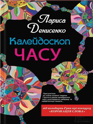 cover image of Калейдоскоп часу